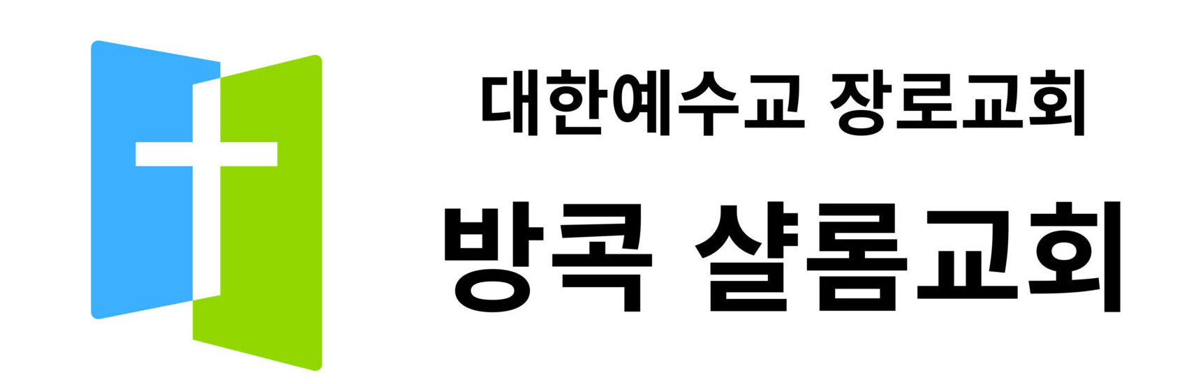 방콕샬롬교회